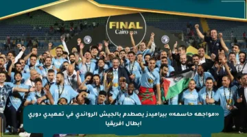 «مواجهة حاسمة» بيراميدز يصطدم بالجيش الرواندي في تمهيدي دوري أبطال إفريقيا